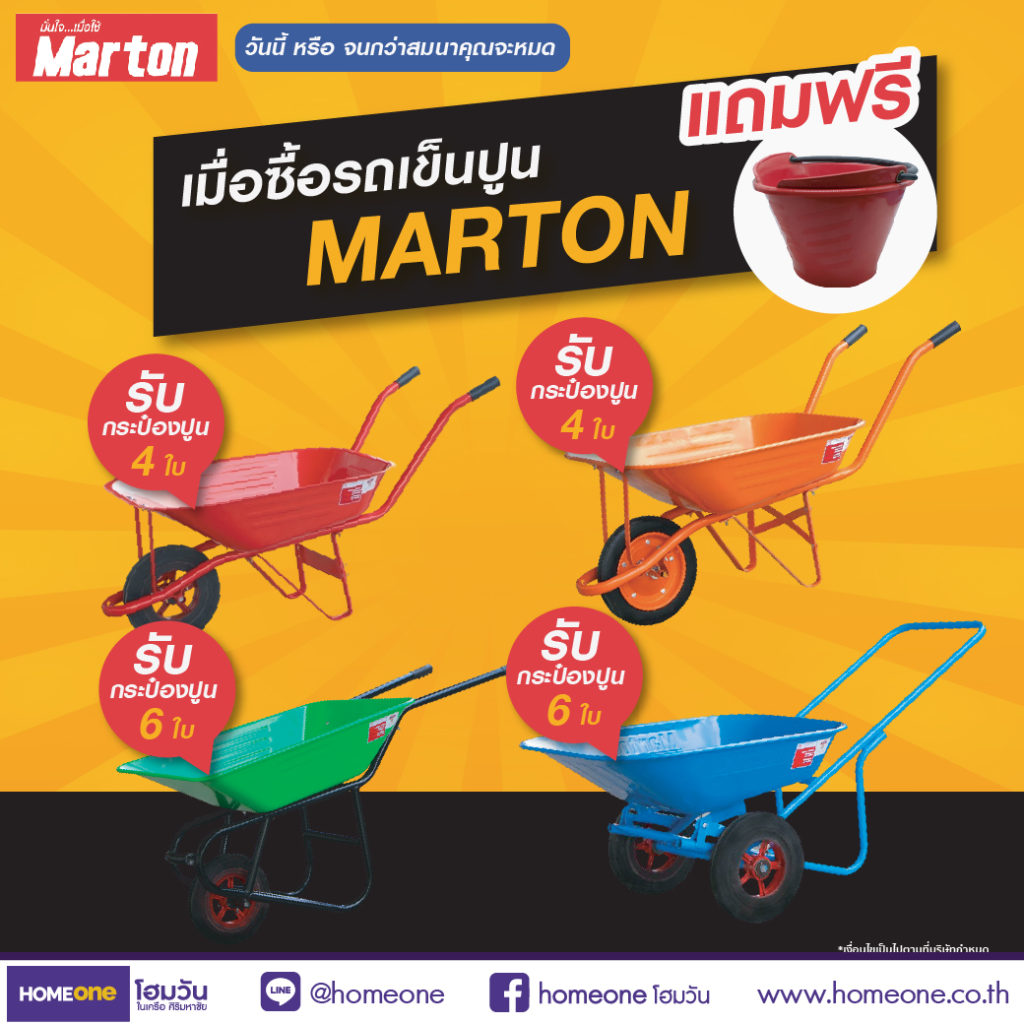 ซื้อรถเข็นปูน MARTON แถมกระป๋องปูนจุกๆ ไปเลย
