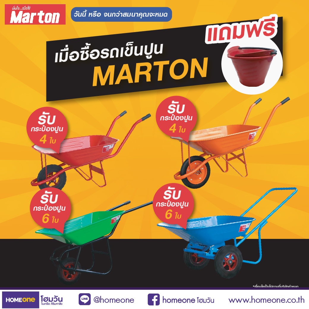 ซื้อรถเข็นปูน MARTON แถมกระป๋องปูนจุกๆ ไปเลย