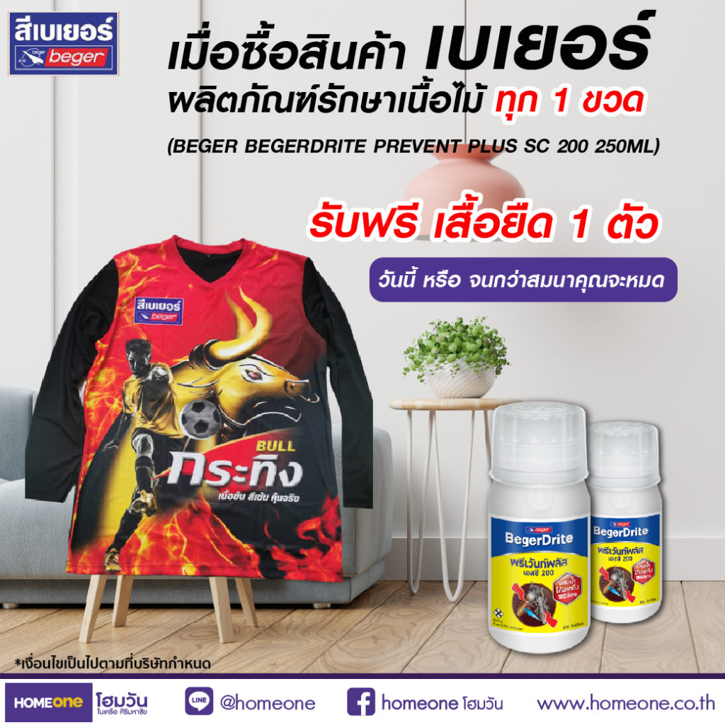 ป้องกันเนื้อไม้จากปลวกร้าย เมื่อซื้อเบเยอร์ไดร้ท์รับฟรี เสื้อยืดสุดเท่ 1 ตัว