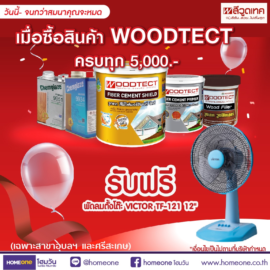 เย็นสบายกับวู้ดเทค เมื่อซื้อสินค้าวู้ดเทคครบทุก 7,000.- รับฟรีพัดลมตั้งโต๊ะ
