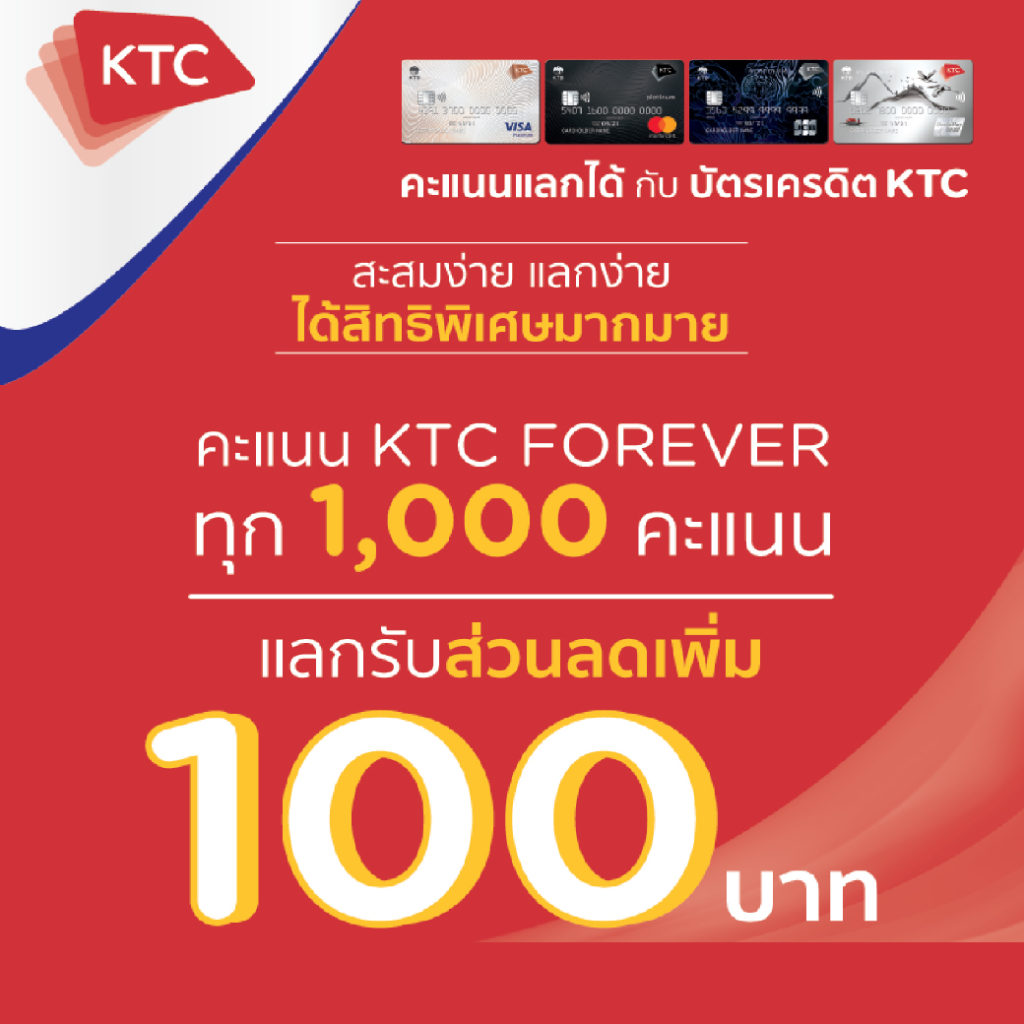 คะแนน KTC FOREVER 1,000 คะแนน แลกรับส่วนลดเพิ่ม 100 บาท