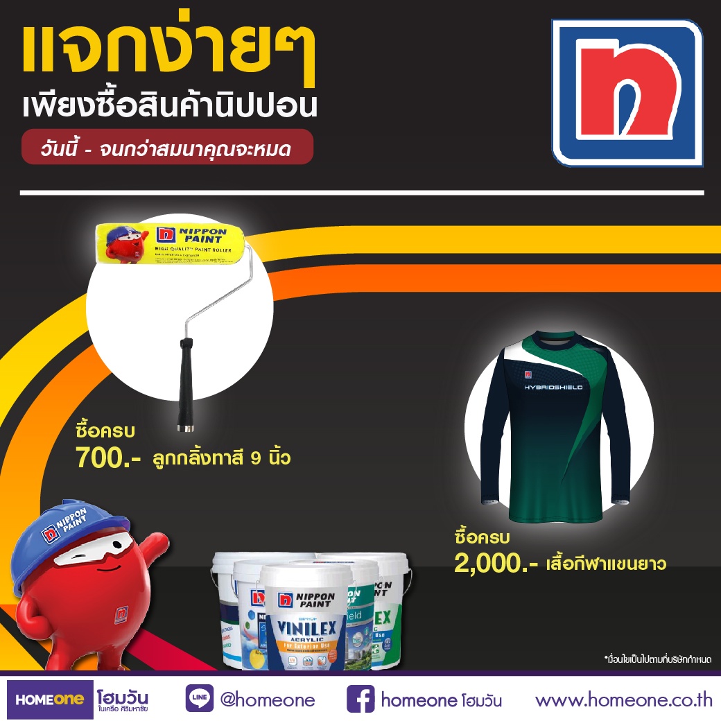 แจกง่าย แจกจริง กับสีนิปปอน