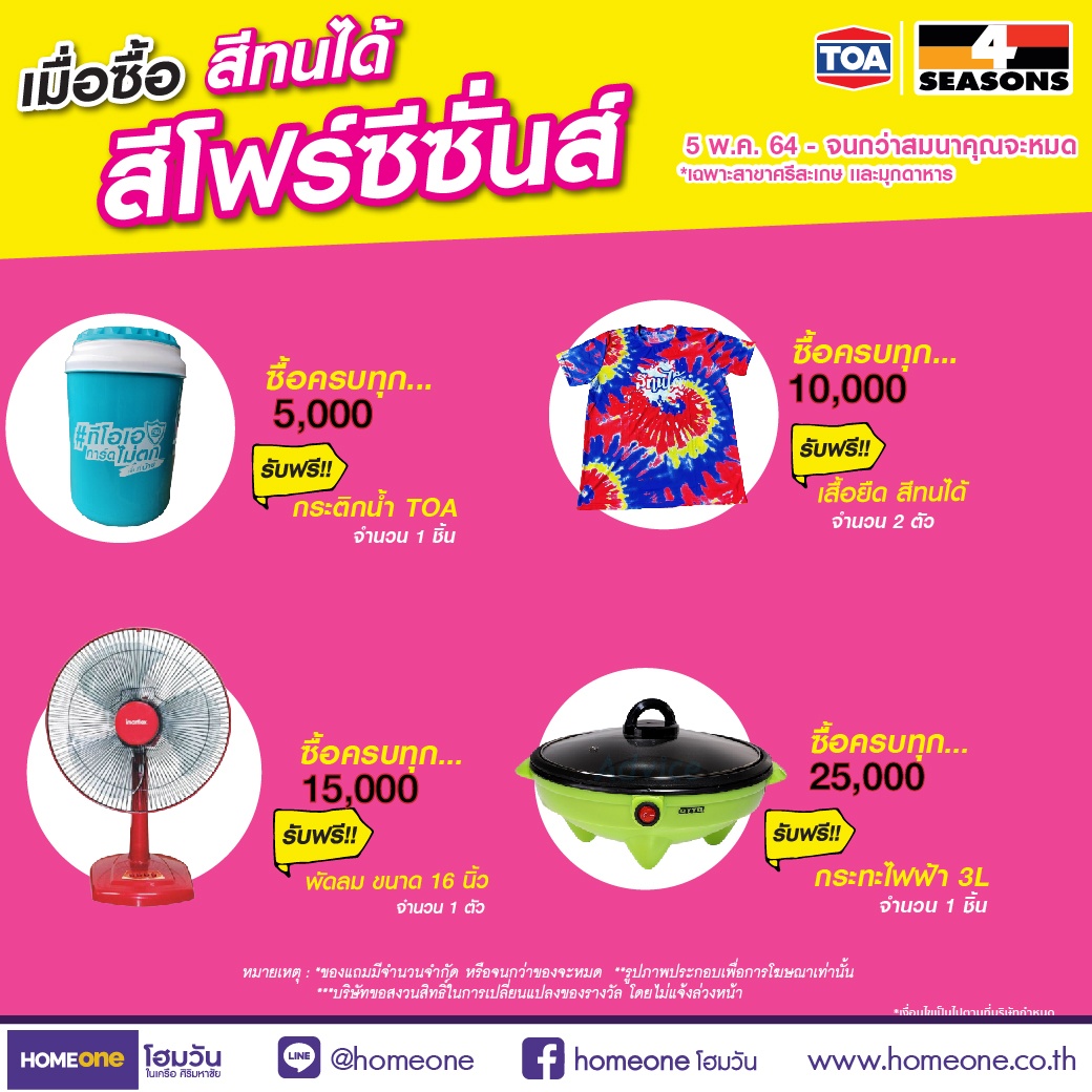 สีทนได้ สี4SEASON