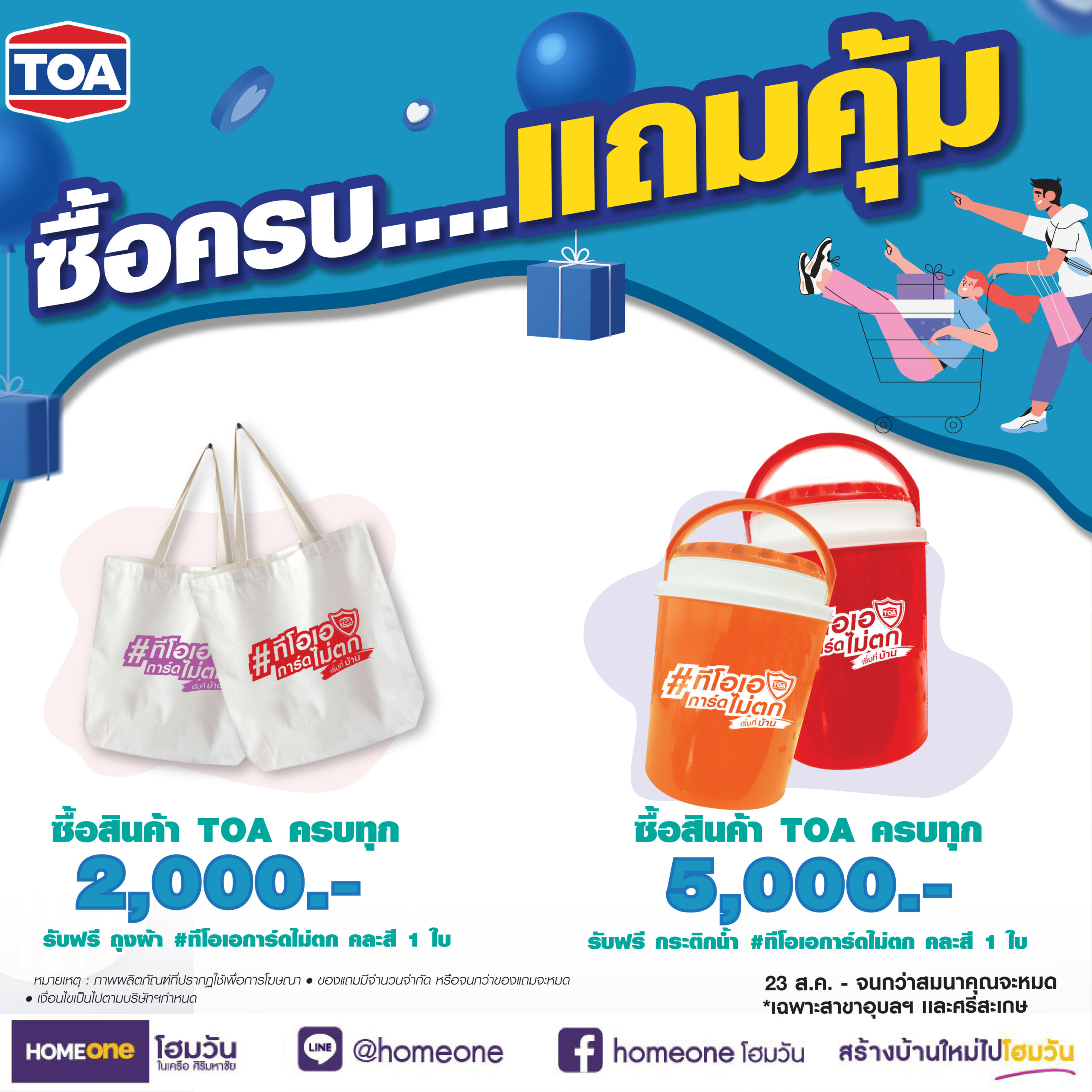 ซื้อครบ แถมคุ้ม