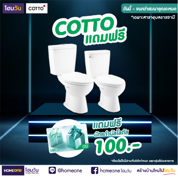 COTTO แจกไม่หยุด