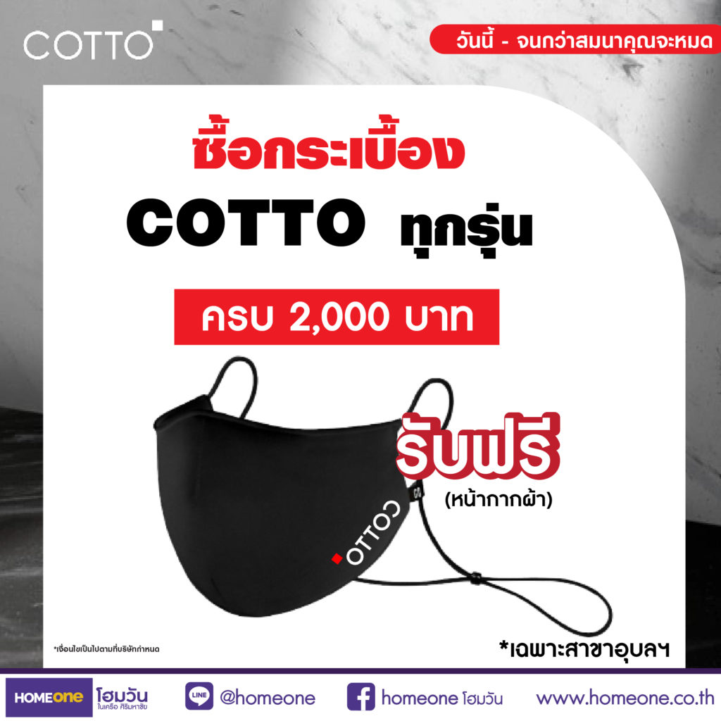 กระเบื้อง COTTO แจกจุก