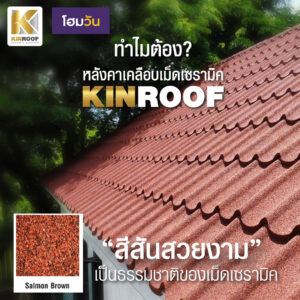 หลังคาเหล็ก เซรามิก