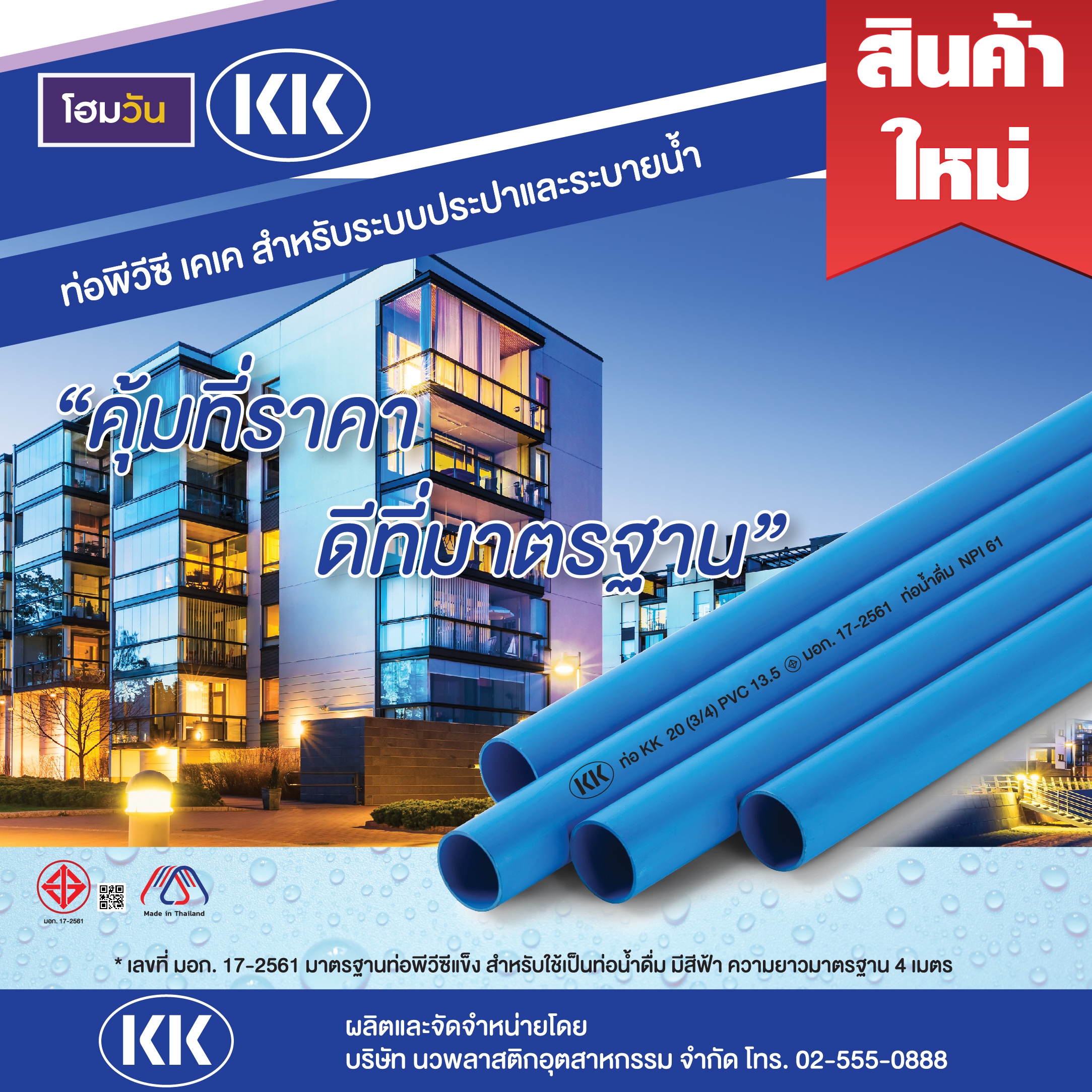 สินค้าใหม่ ท่อพีวีซี เคเค 💧คุ้มที่ราคา ดีที่มาตรฐาน