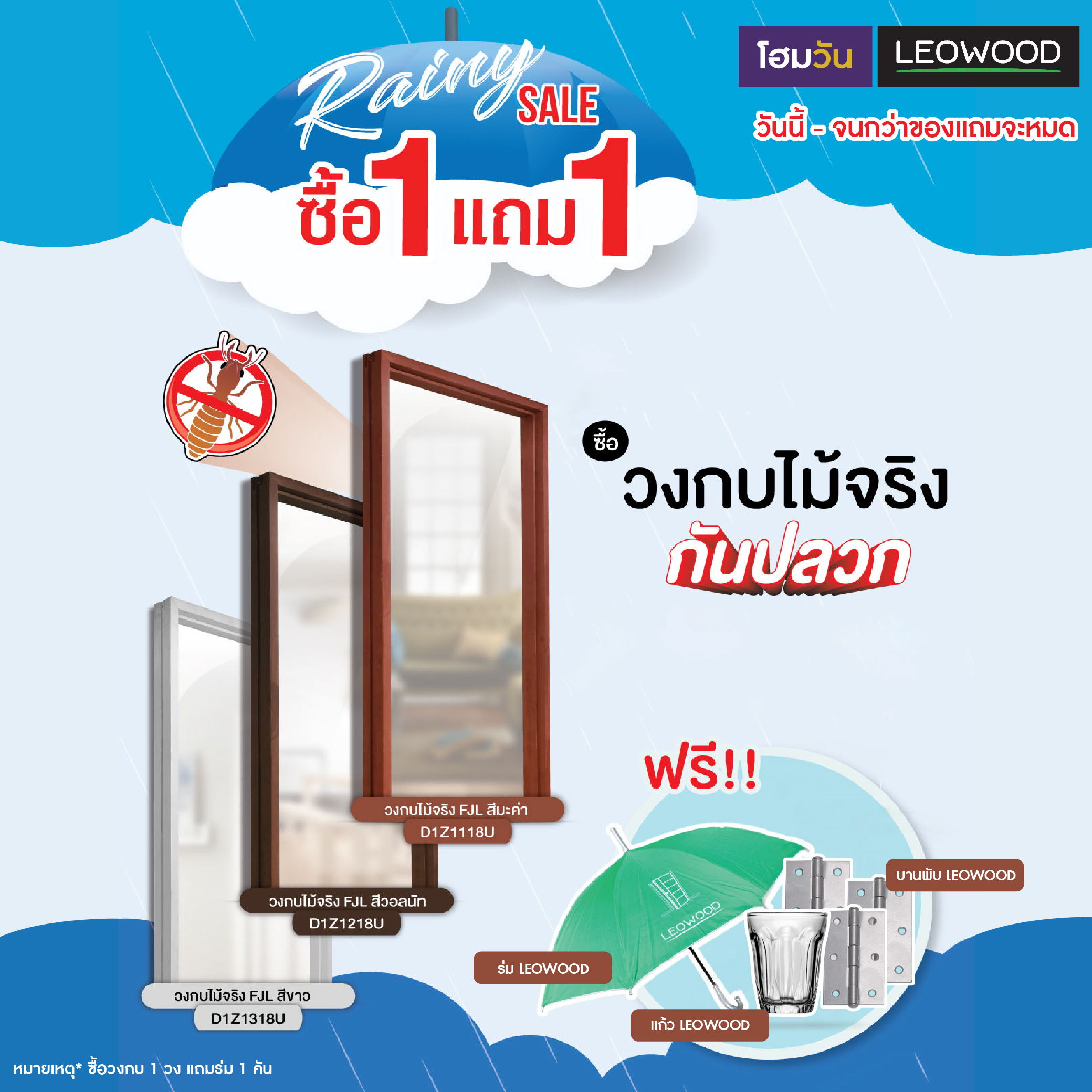 LEOWOOD RAINNY SALE 1 แถม 1