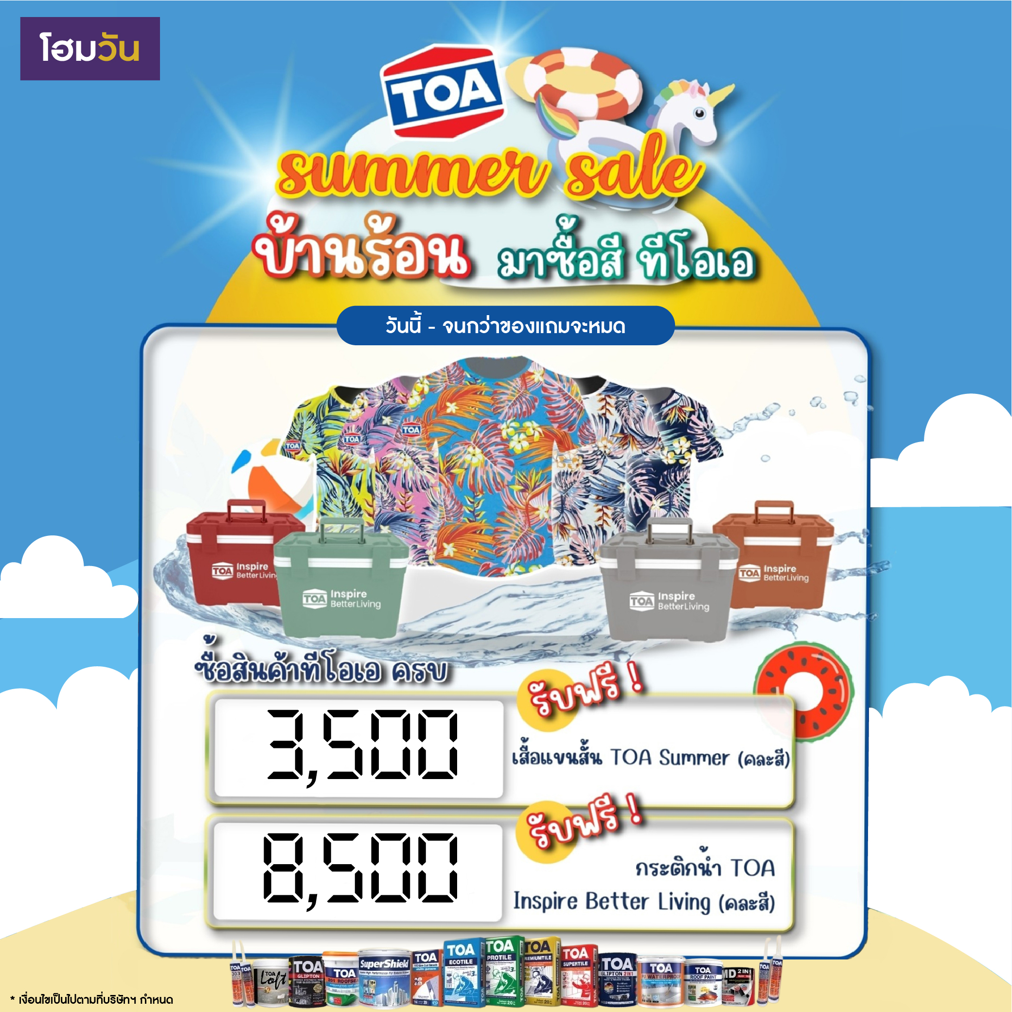 TOA Summer Sale บ้านร้อน มาช้อปสีทีโอเอ