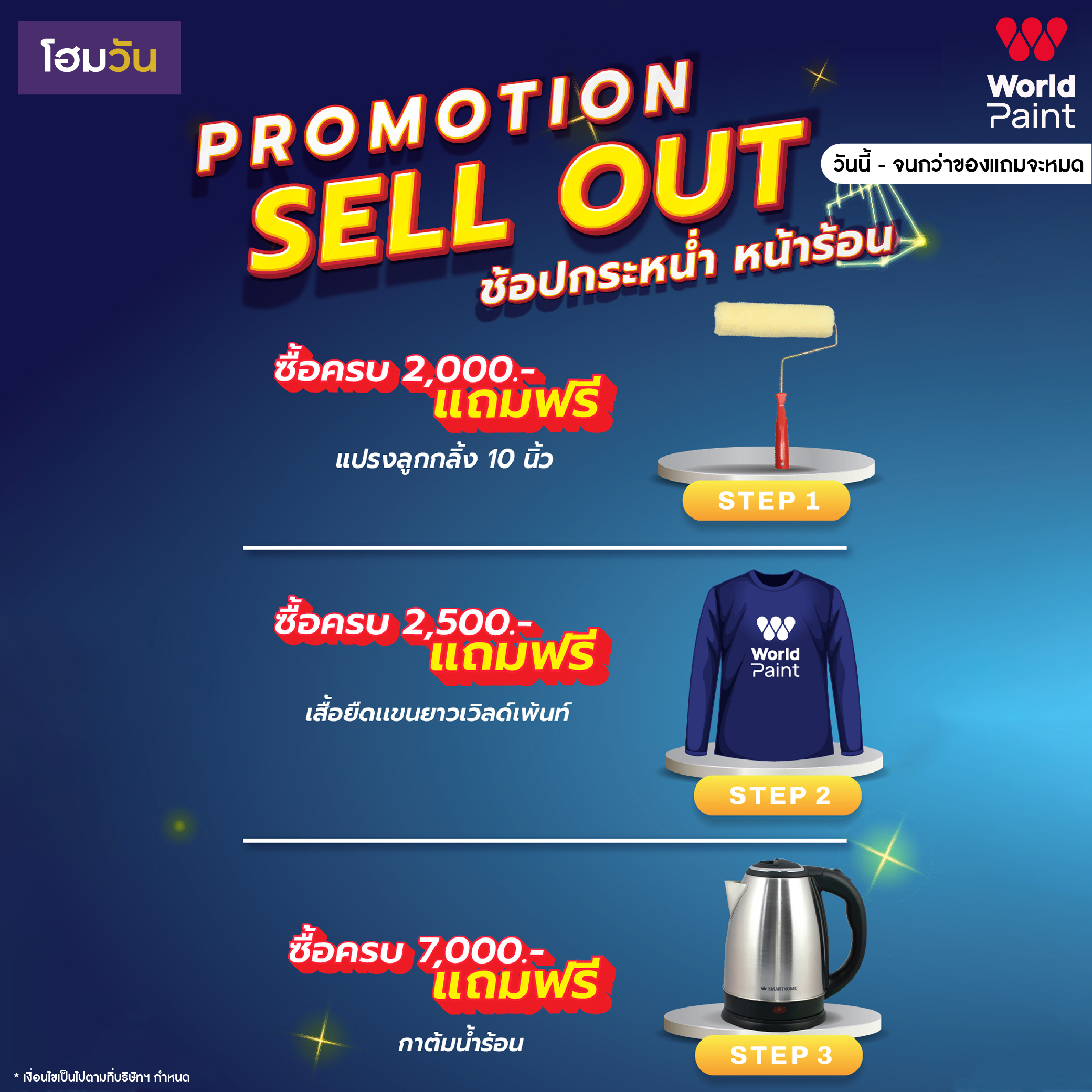 ช้อปกระหน่ำ หน้าร้อนกับ World Paint