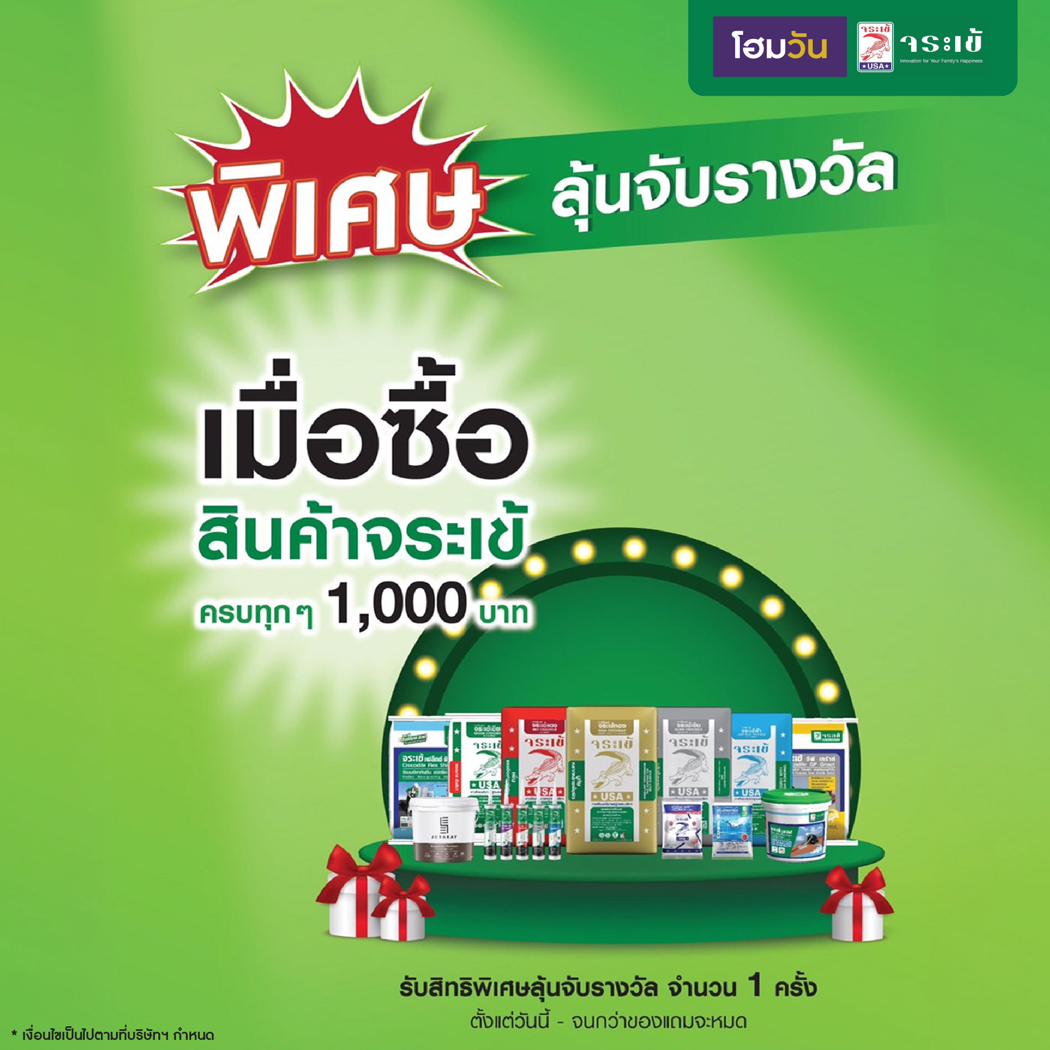 ช้อปครบลุ้นเลย