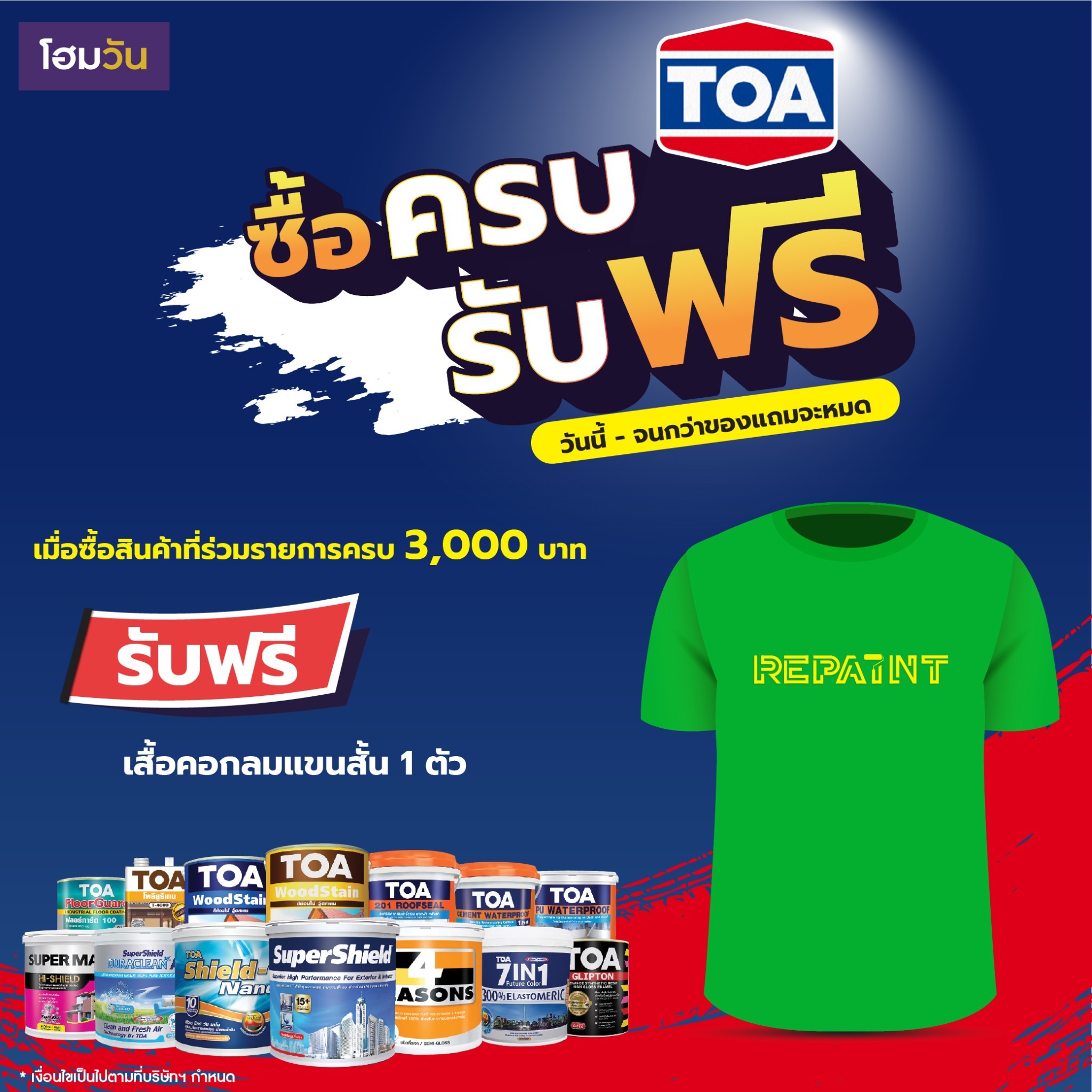 ช้อปปั๊บรับเลย เมื่อช้อปสี TOA