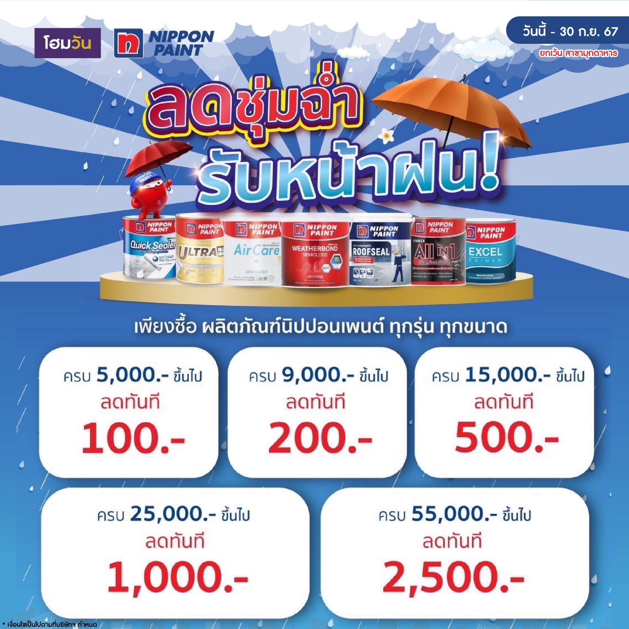 นิปปอนเพ้นท์ ลดชุ่มฉ่ำ รับหน้าฝน