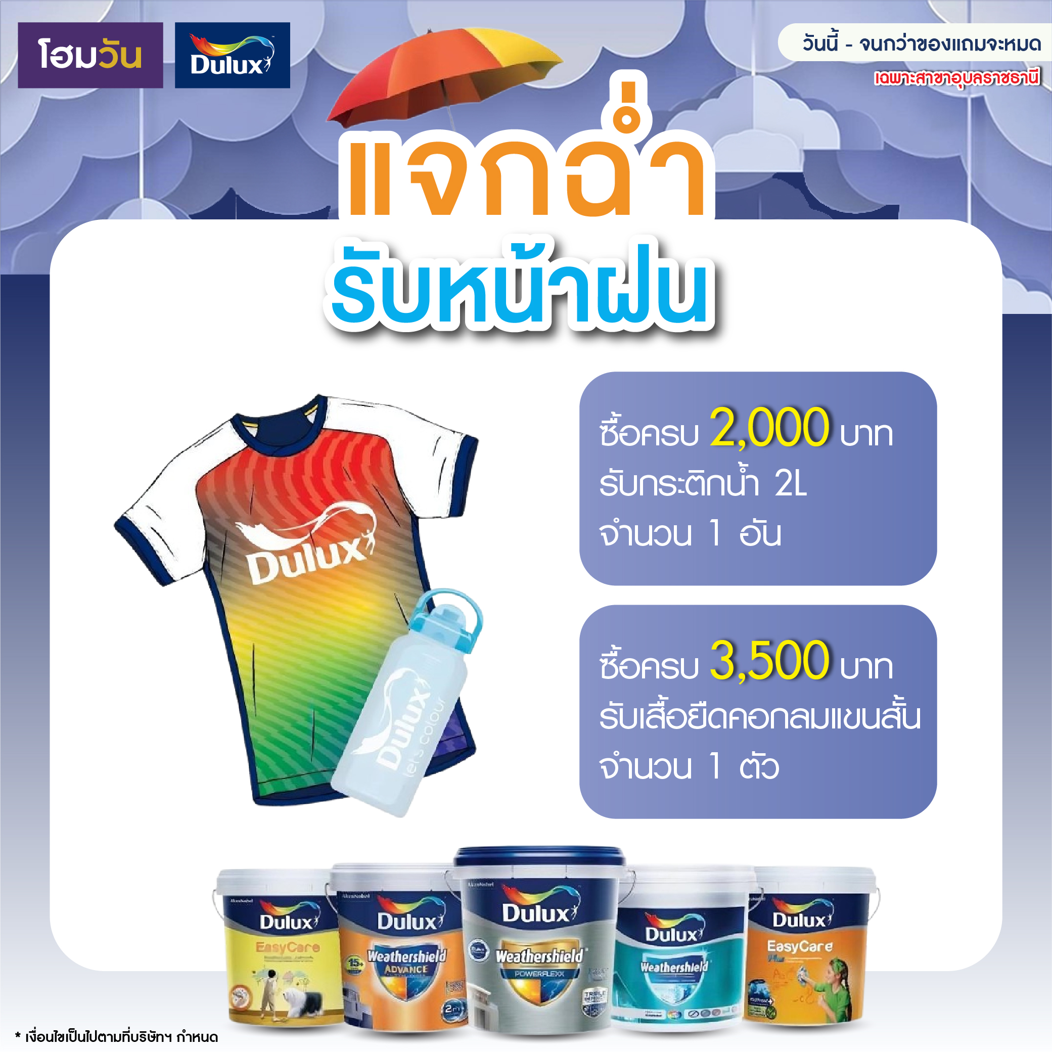 ดูลักซ์แจกฉ่ำ รับหน้าฝน