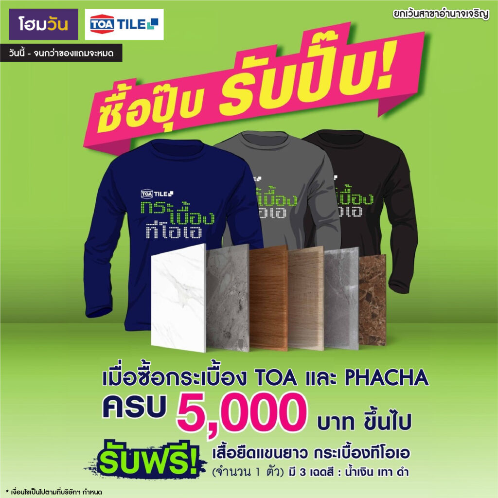 ช้อปปุ๊บ รับปั๊บ กับกระเบื้อง TOA และ PHACHA  