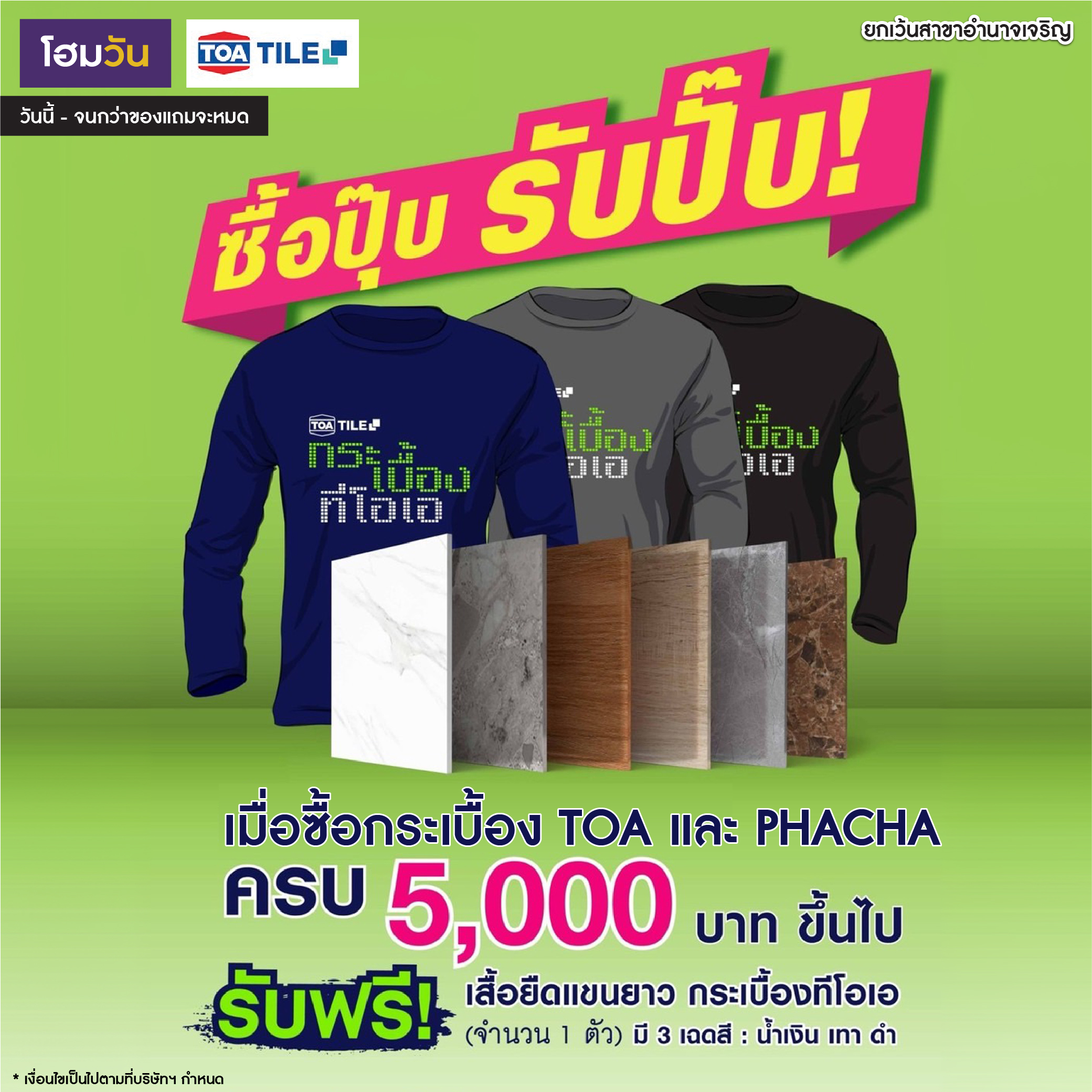 ช้อปปุ๊บ รับปั๊บ กับกระเบื้อง TOA และ PHACHA  