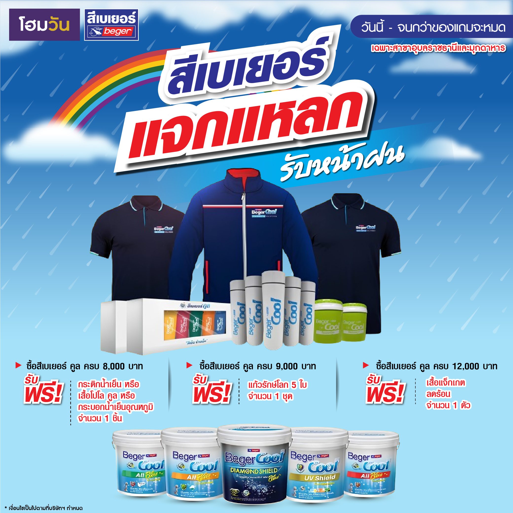 เบเยอร์แจกแหลก รับหน้าฝน