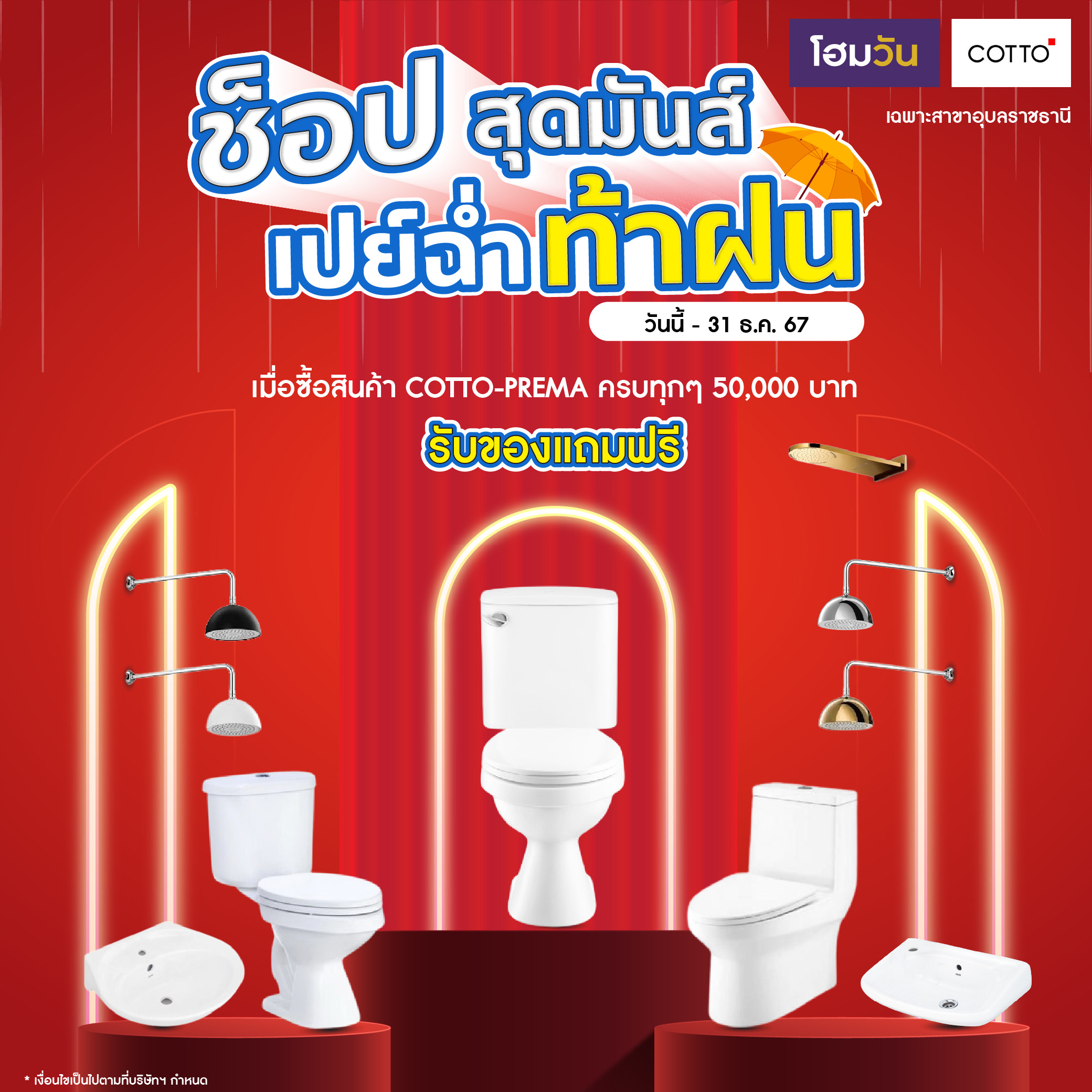 COTTO ช้อปสุดมันส์ เปย์ฉ่ำท้าฝน