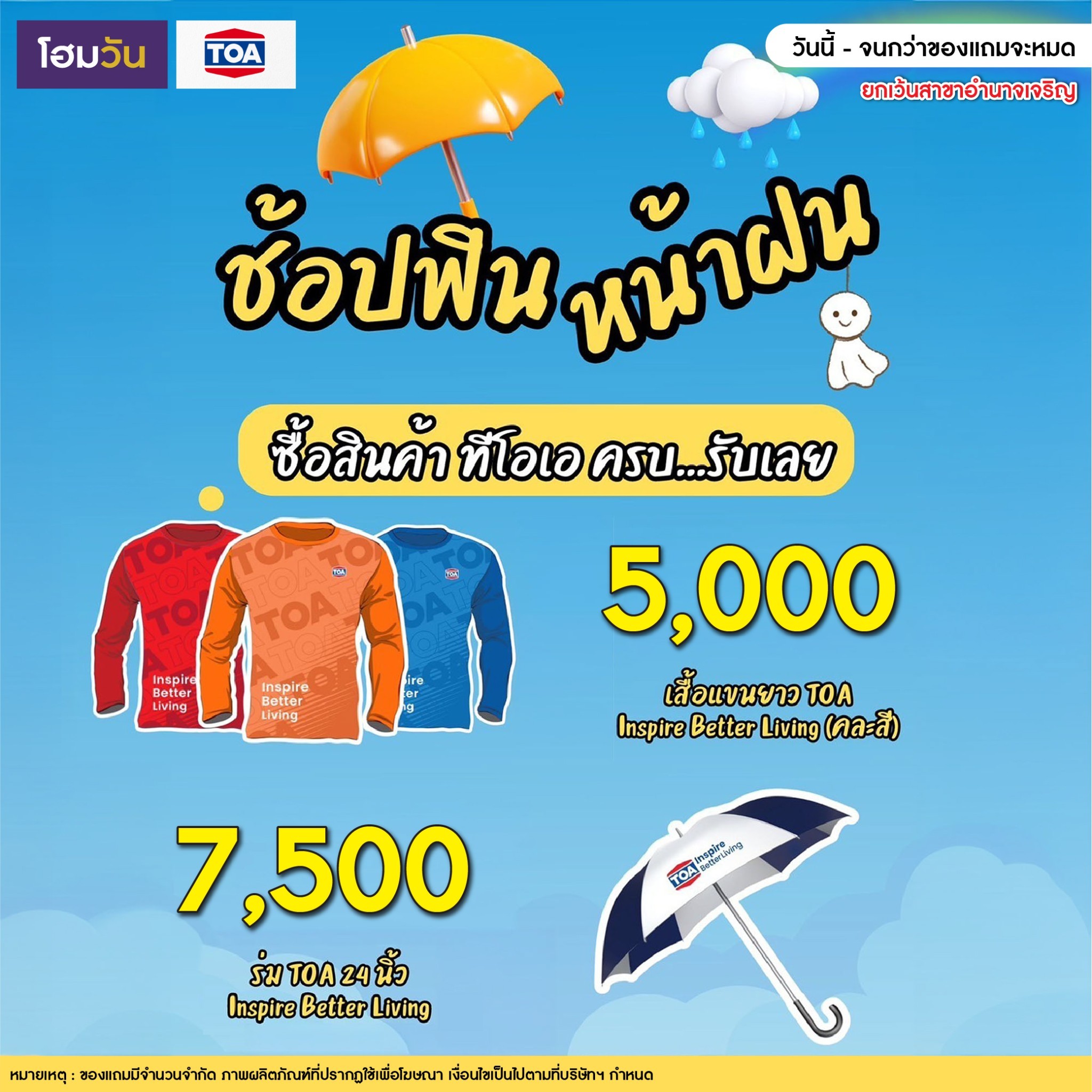 ช้อปฟิน หน้าฝน กับสีทีโอเอ