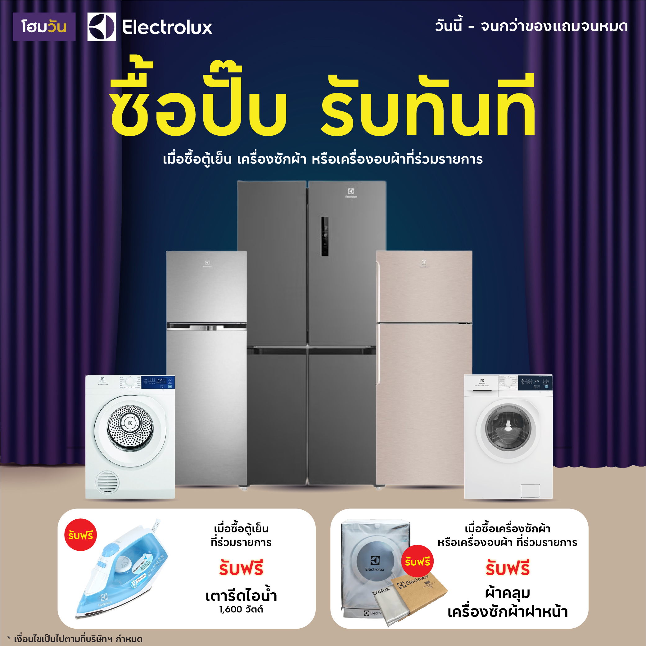 Electrolux ช้อปปั๊บ รับทันที