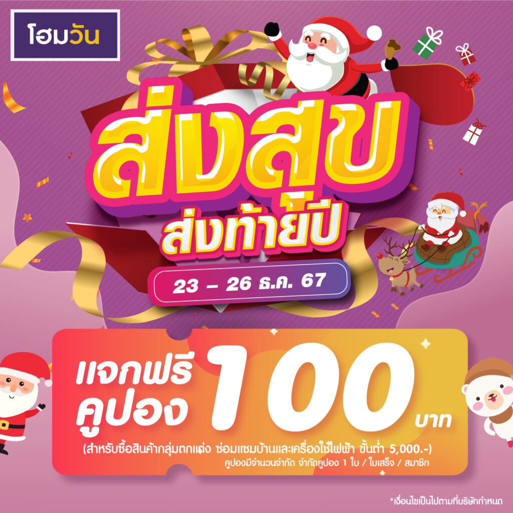 🎊🎈ส่งสุข ส่งท้ายปี โฮมวันแจกฟรี คูปองส่วนลด 100.- ‼