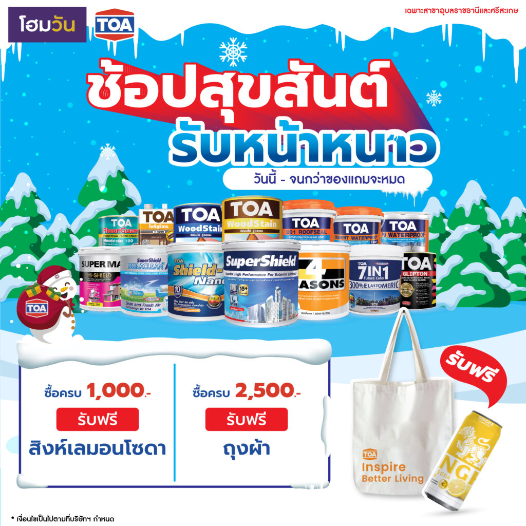 หนาวววววนี้ สี TOA แจกเลย