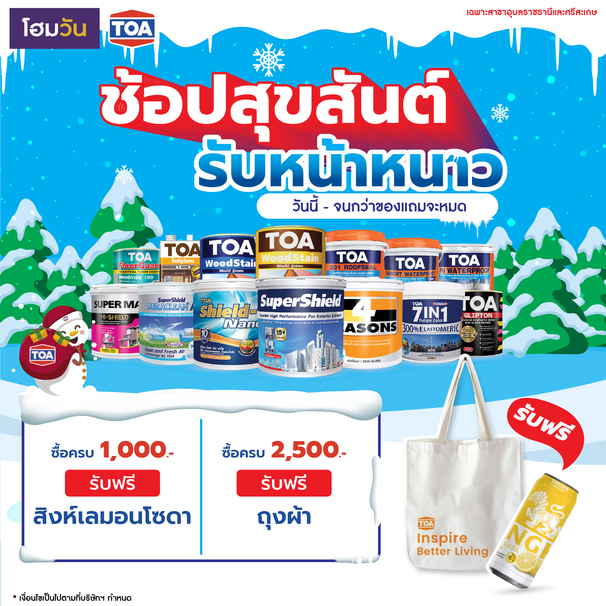 หนาวววววนี้ สี TOA แจกเลย