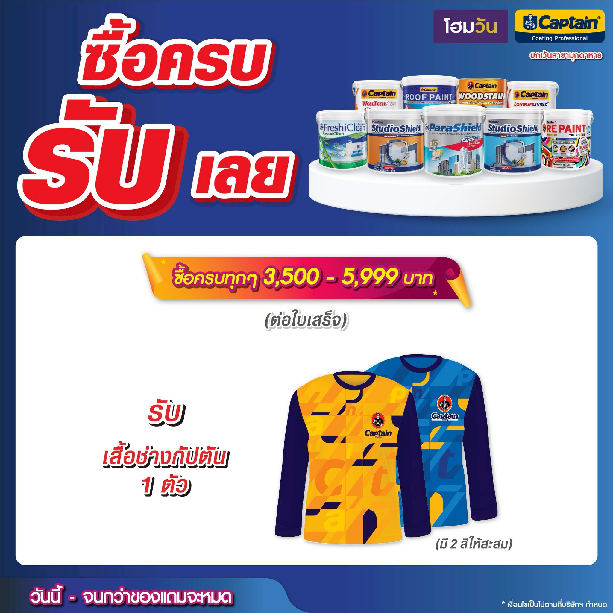 กัปตันแจกรัว