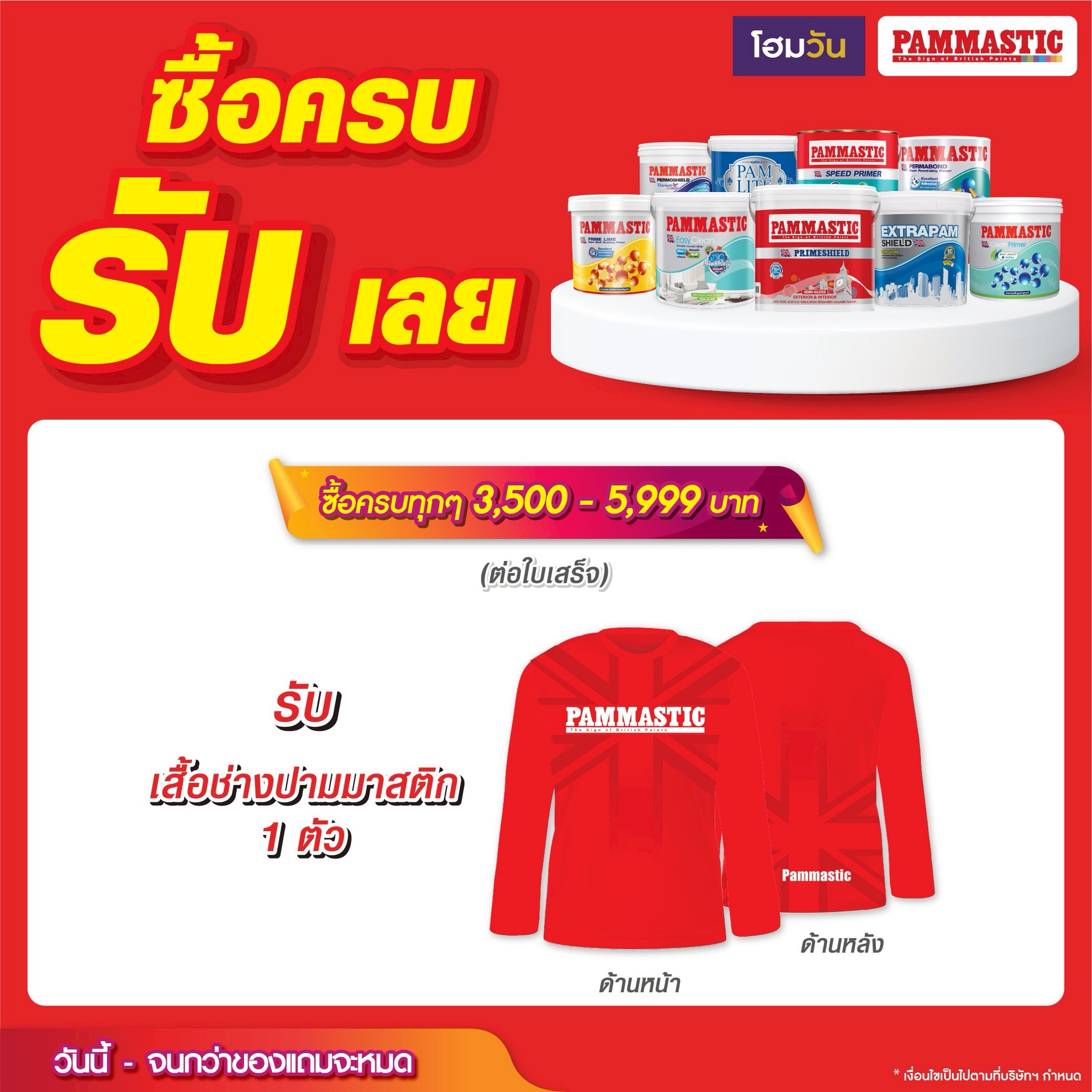 ปามมาสติกแจกรับฮ้อน