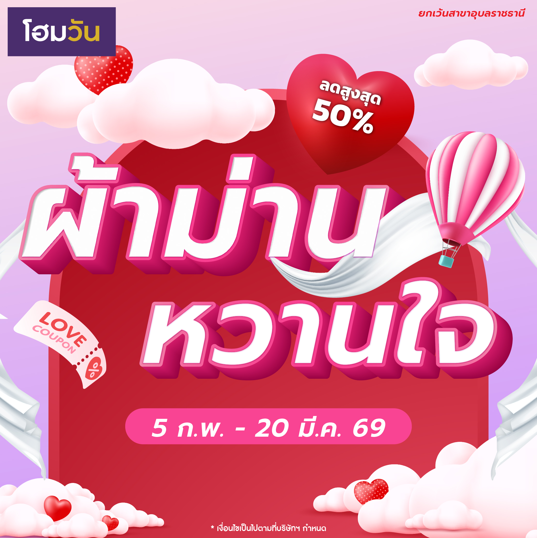 โปรผ้าม่านหวานใจ ต้อนรับวาเลนไทน์ ลดสูงสุด 50%