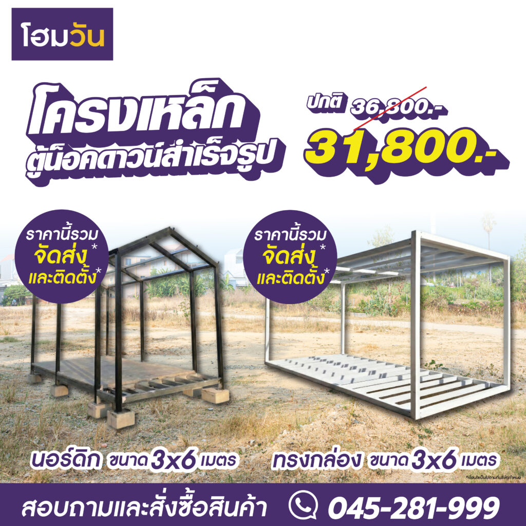 ไม่ต้องจ่ายแพง ไม่ต้องรอก่อสร้างนาน  เลือก “โครงเหล็กสำเร็จรูป” ที่โฮมวัน