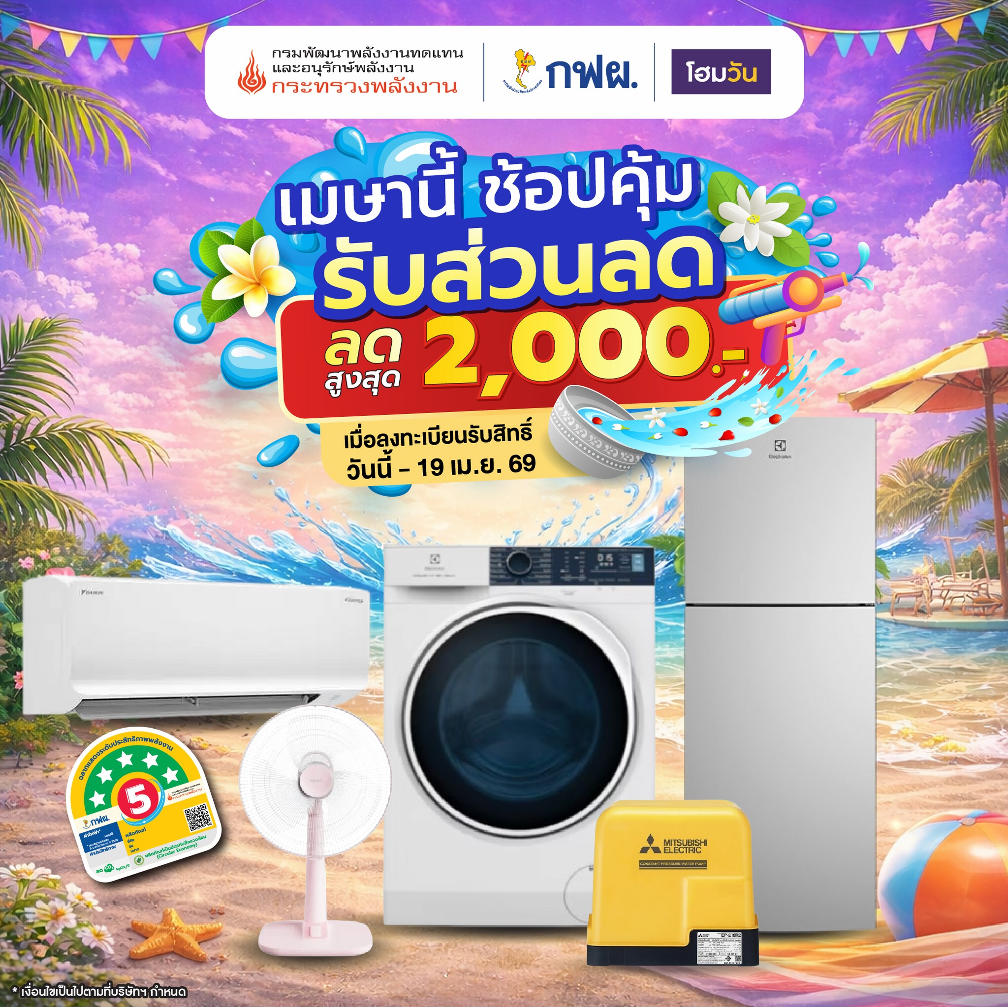 เมษานี้ช้อปคุ้ม กฟผ. มอบส่วนลดพิเศษ สูงสุด 2,000.-