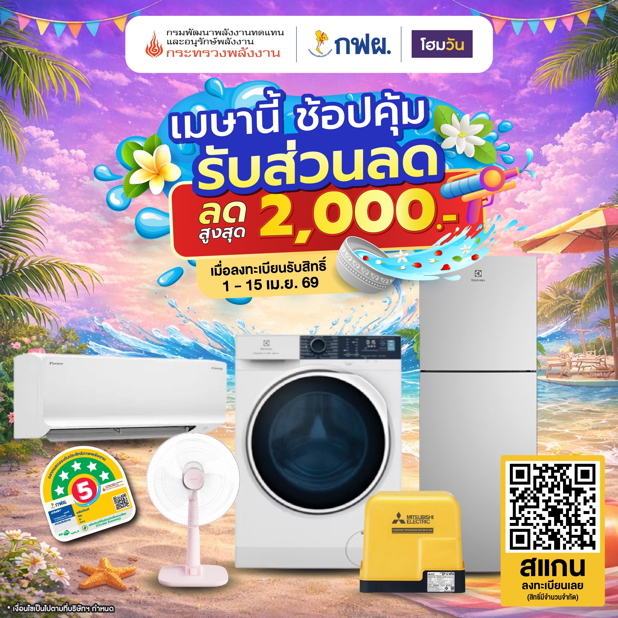 เมษานี้ช้อปคุ้ม  กฟผ. มอบส่วนลดพิเศษ สูงสุด 2,000.-