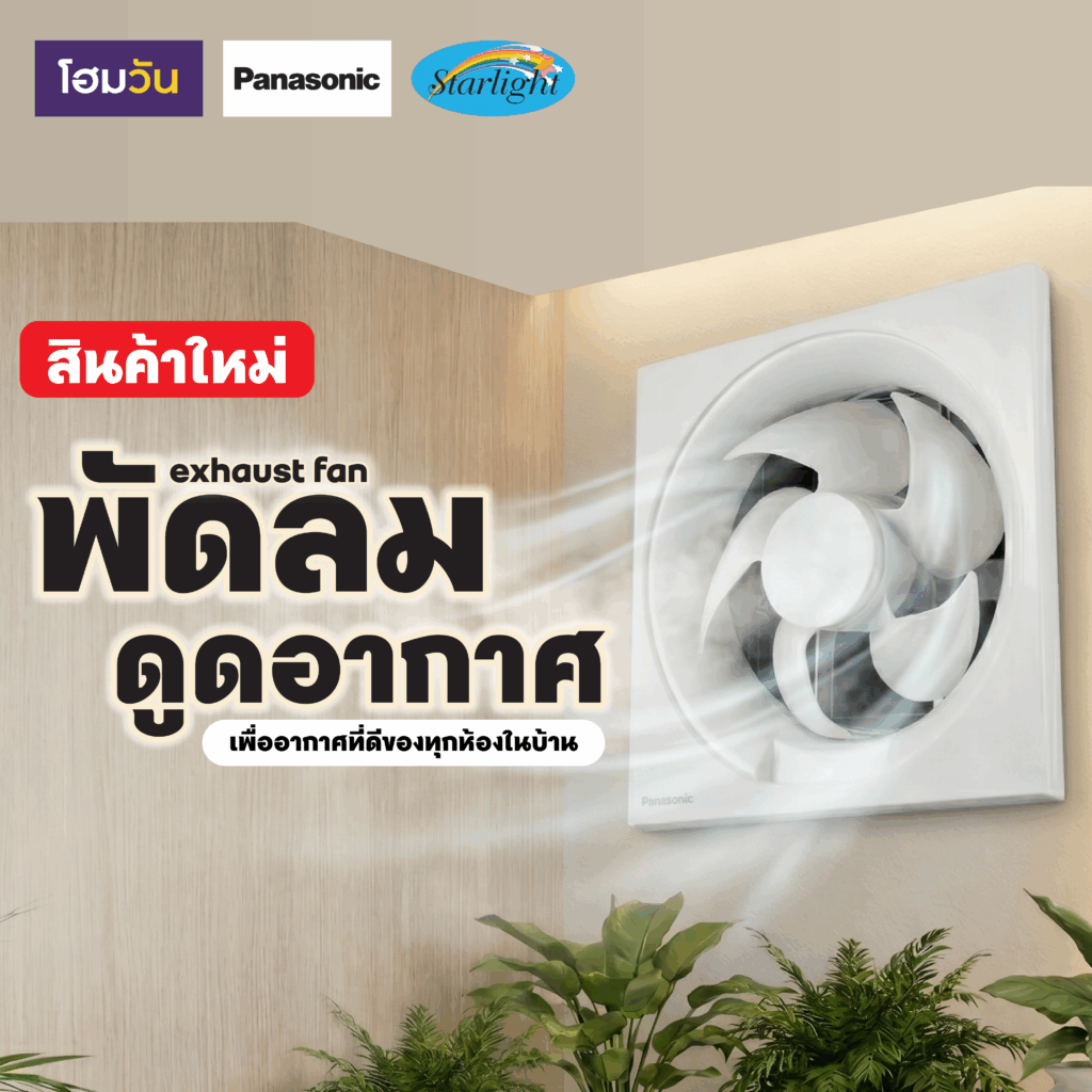 พัดลมดูดอากาศ เฮือนบ่อับ สดชื่นทุกมุม