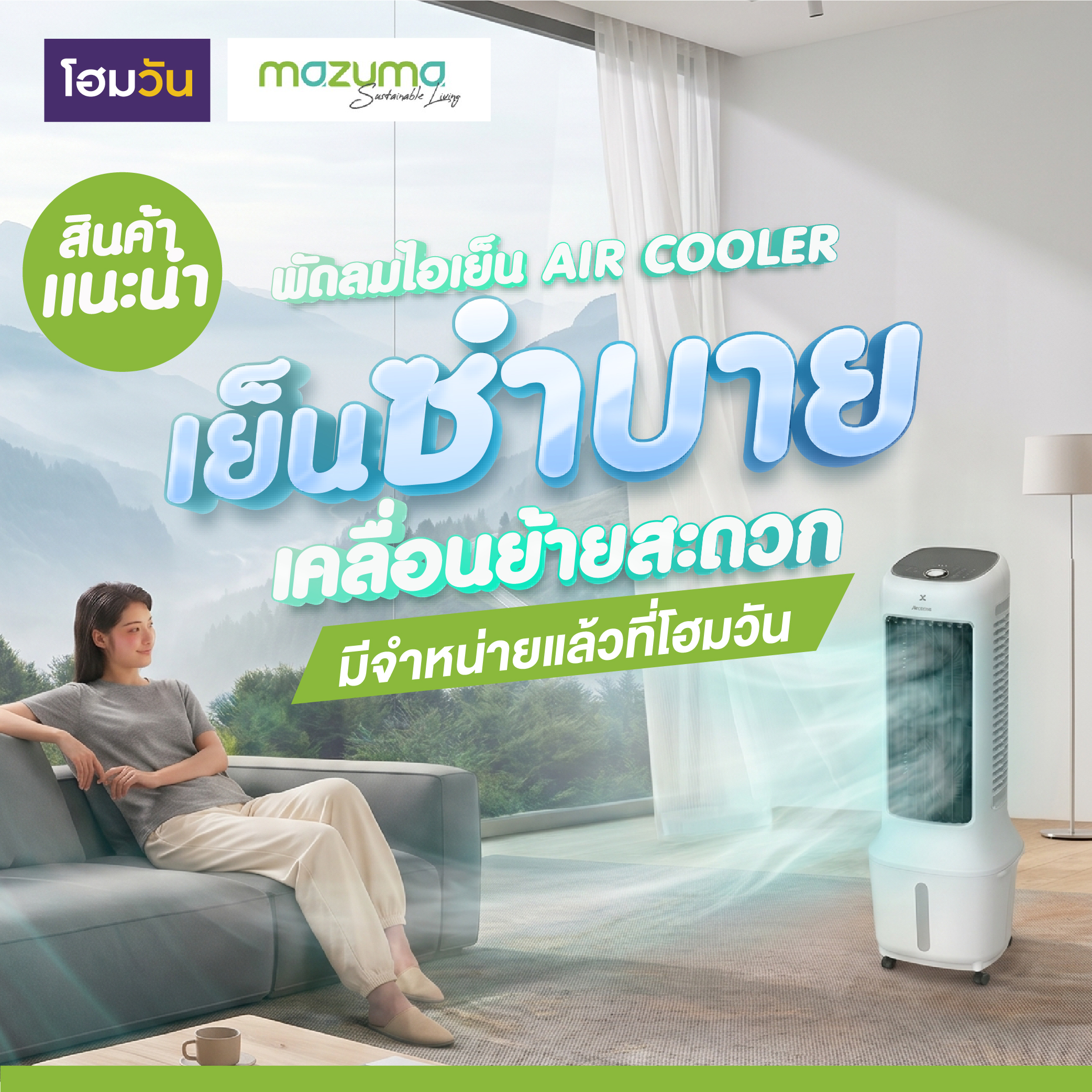 พัดลมไอเย็น MAZUMA มีจำหน่ายแล้วที่โฮมวัน