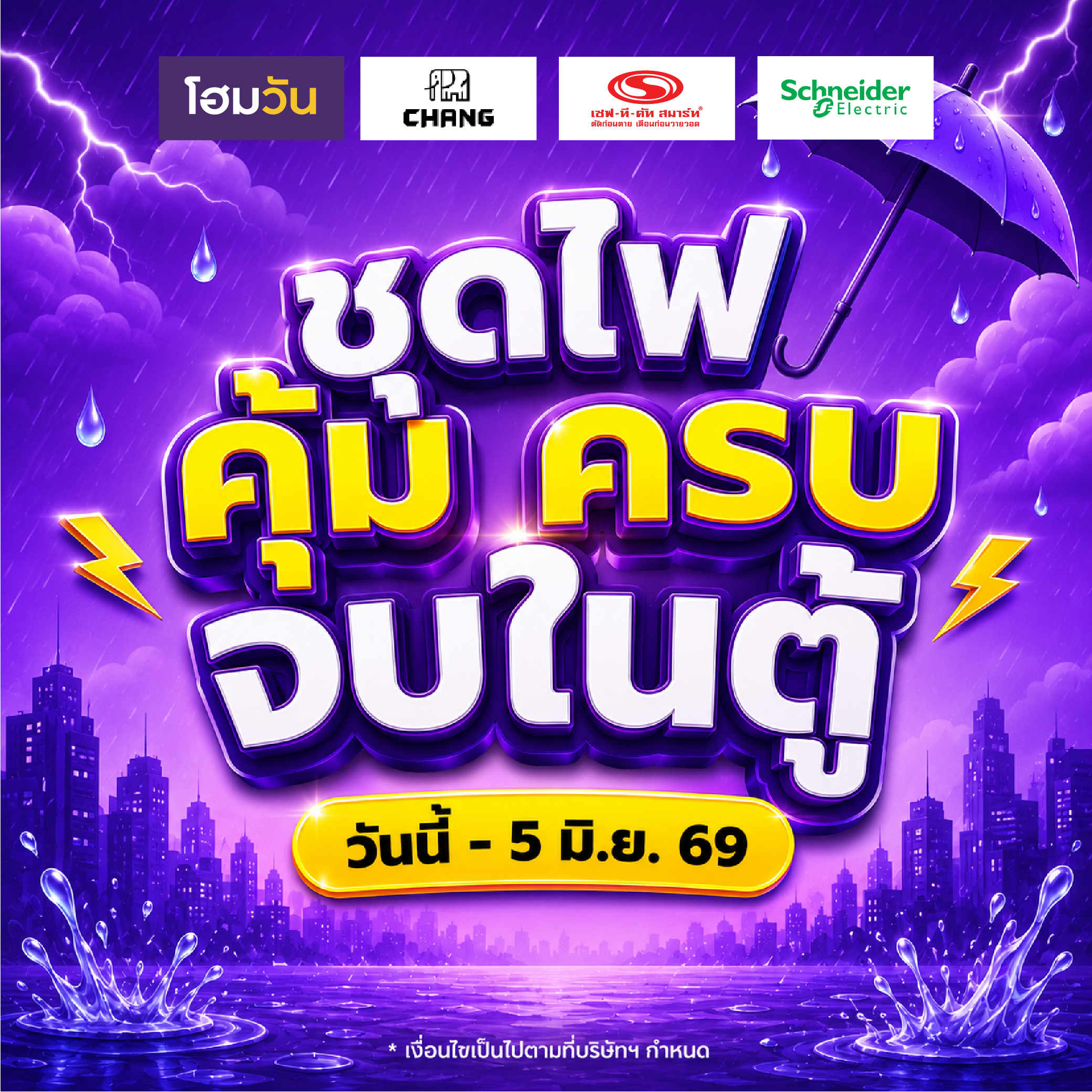 ชุดไฟ คุ้ม ครบ จบในตู้