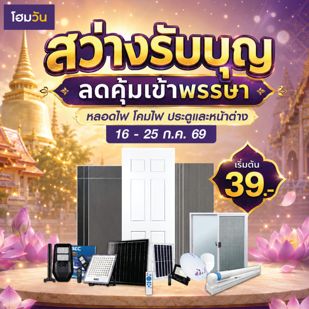 สว่างรับบุญ ลดคุ้มเข้าพรรษา