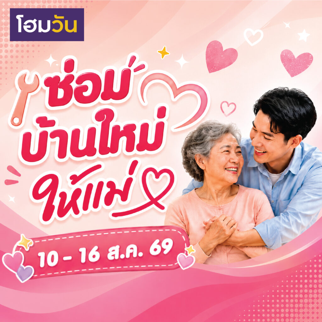 ซ่อมบ้านใหม่ให้แม่