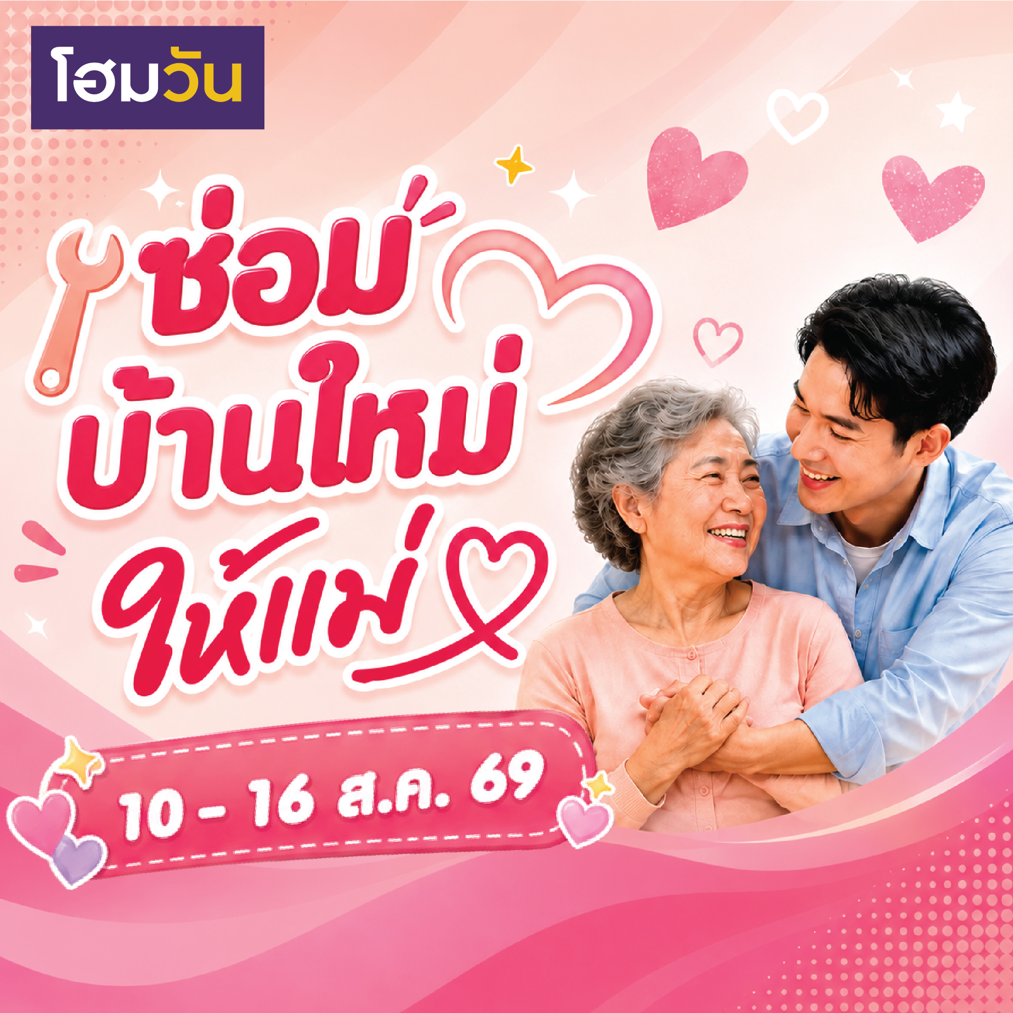 ซ่อมบ้านใหม่ให้แม่
