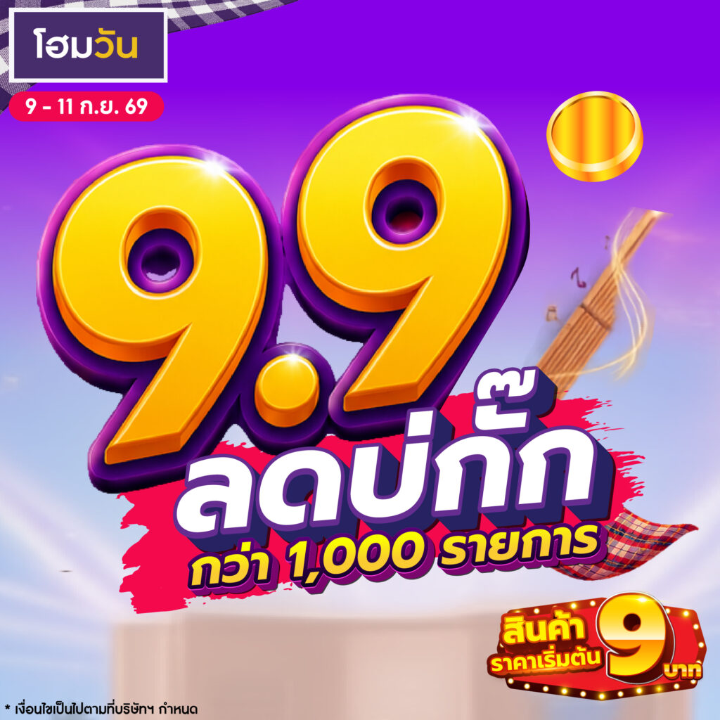 9.9 ลดบ่กั๊ก เริ่มต้น 9 บาท